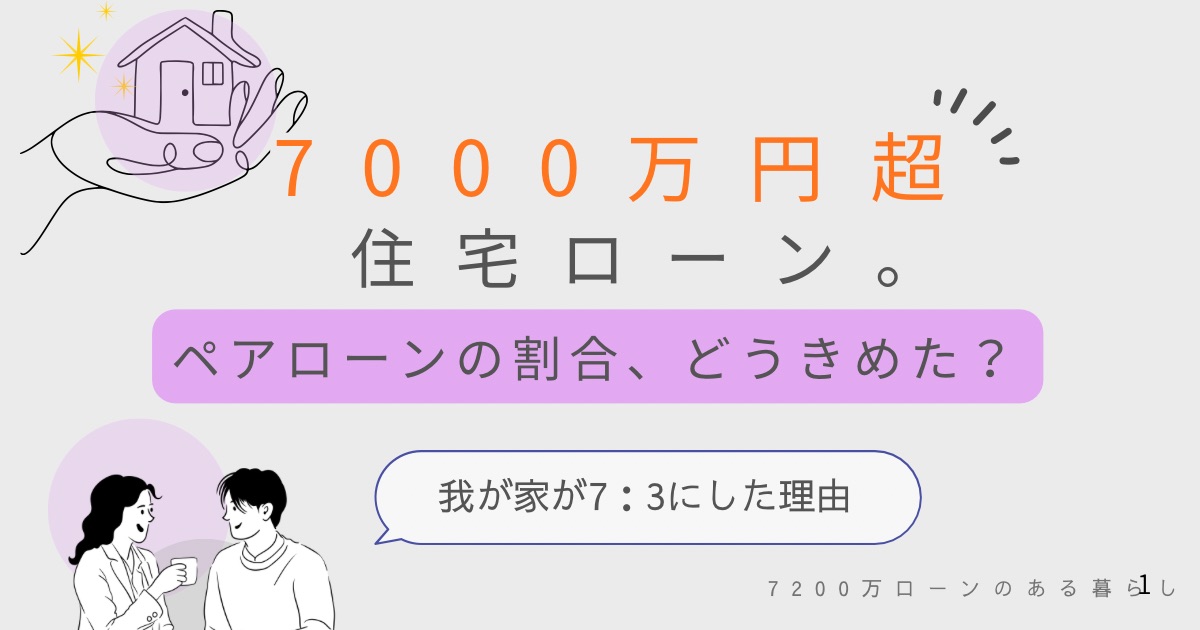 7000万円住宅ローンで、ペアローンの借入割合を夫7：妻3に決めた理由