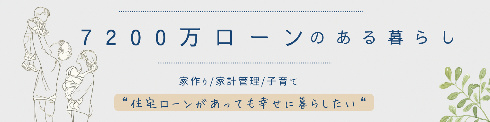 7200万ローンのある暮らし