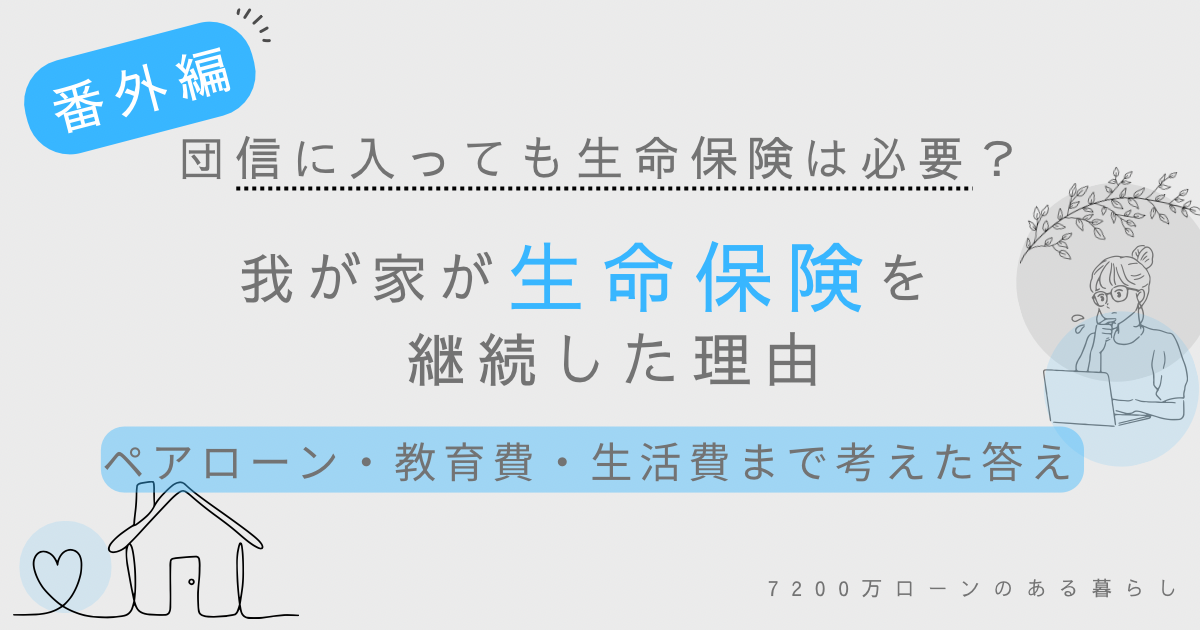 団信に入っていても生命保険を継続する理由を、ペアローン・教育費・生活費の観点から開設するアイキャッチ画像