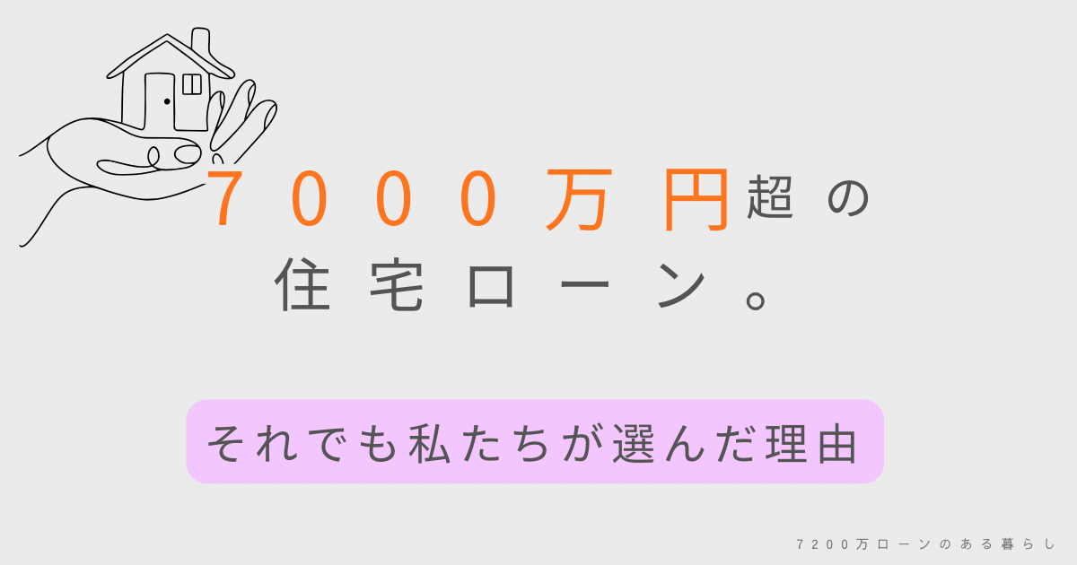 7000万円超の住宅ローン。それでも私たちが選んだ理由。
