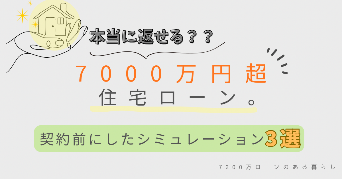 7000万円超住宅ローン契約前に返済・教育費・老後資金をシミュレーションした内容を紹介するアイキャッチ画像