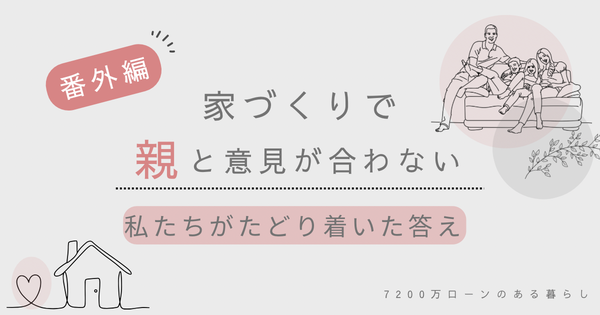 家づくりで親と意見が合わない…。私たちがたどりついた答え【番外編】