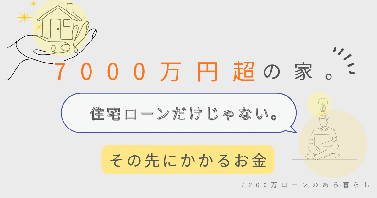 7000万円超の家にかかる住宅ローン以外のお金