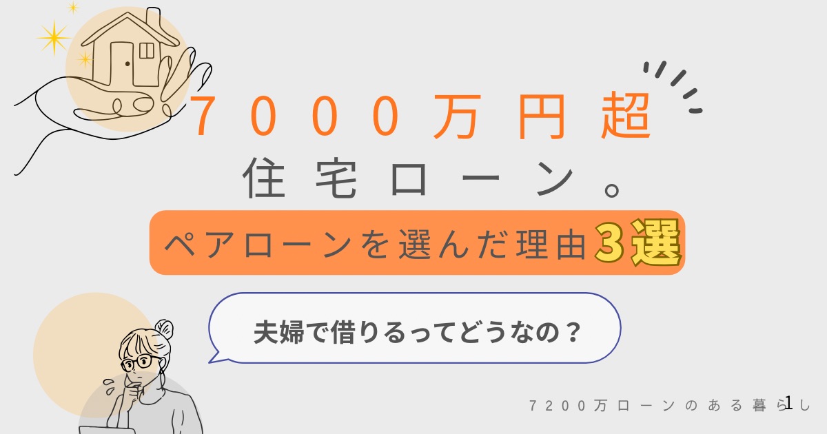 7000万円超の住宅ローンでペアローンを選んだ理由３選