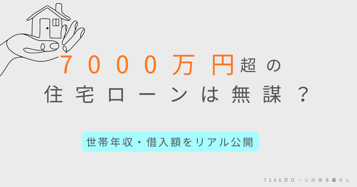 7000万円超住宅ローンの世帯年収と借入額を公開した記事のアイキャッチ画像