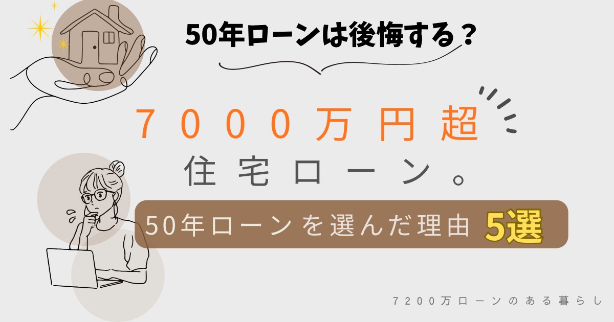 7000万円超の住宅ローンで50年ローンを選んだ理由を紹介する記事のアイキャッチ画像