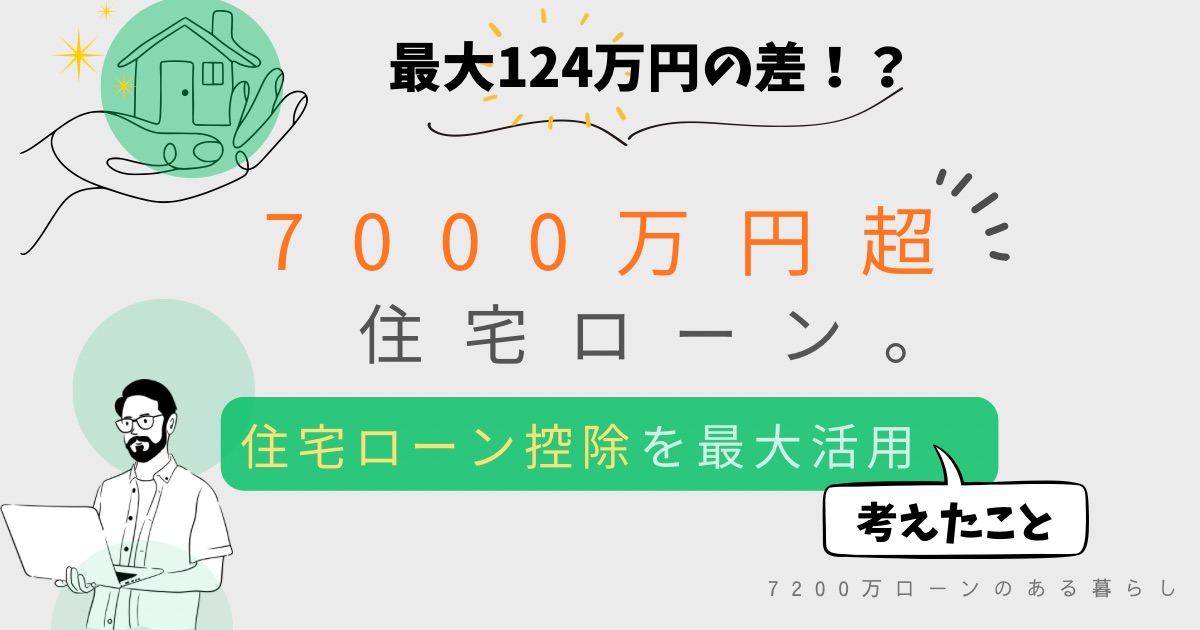 7000万円超の住宅ローンで住宅ローン控除を最大活用するために考えたこと