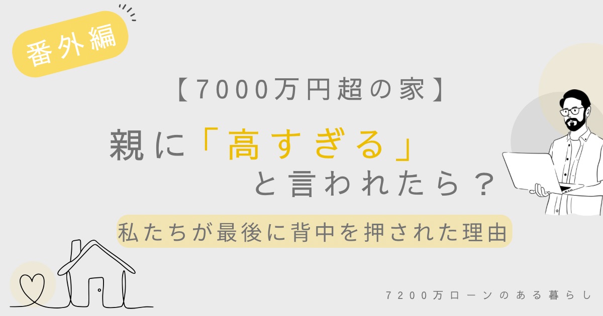 7000万円超の家を親に「高すぎる」と反対された理由と、最後に背中を押された理由
