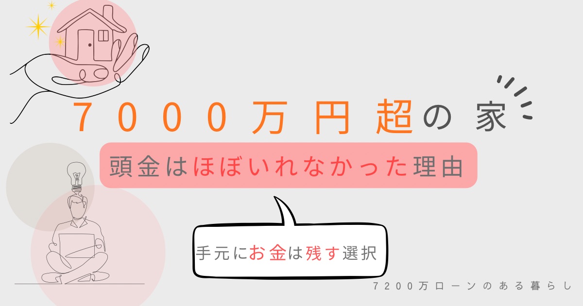 7000万円超の家で頭金をほぼ入れなかった理由を紹介するアイキャッチ画像。